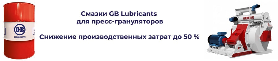 Смазки GB Lubricants для пресс-грануляторов